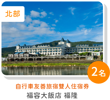 自行車友善旅宿雙人住宿券-福容大飯店 福隆
