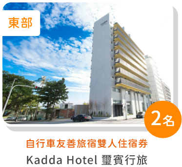 自行車友善旅宿雙人住宿券-Kadda Hotel 璽賓行旅
