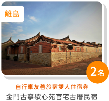 自行車友善旅宿雙人住宿券-金門古寧歇心苑官宅古厝民宿