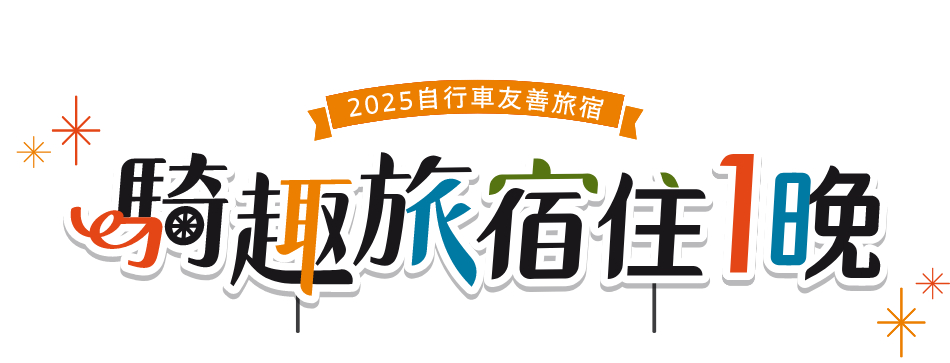 騎趣旅宿體驗抽大獎
